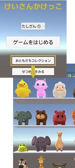 けいさんかけっこともだちコレクション